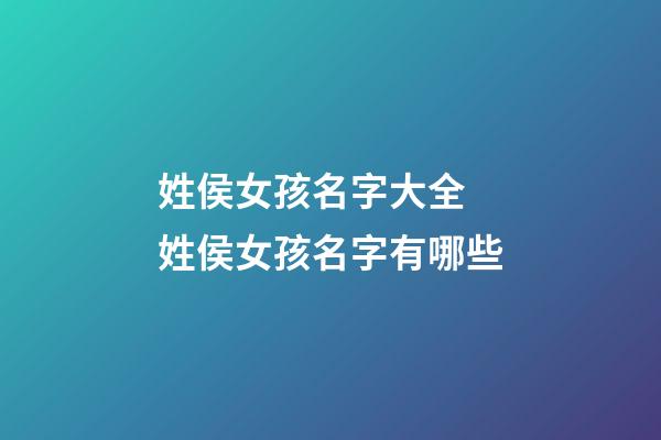 姓侯女孩名字大全 姓侯女孩名字有哪些